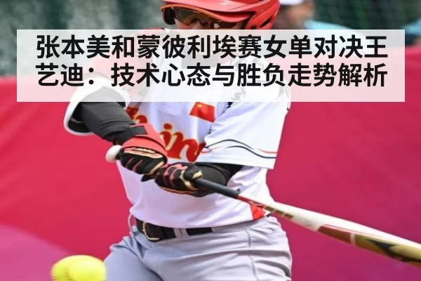 张本美和蒙彼利埃赛女单对决王艺迪：技术心态与胜负走势解析（JSEsports）